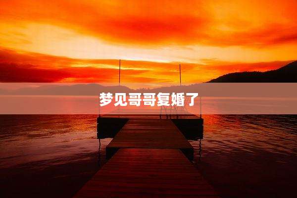 梦见哥哥复婚了