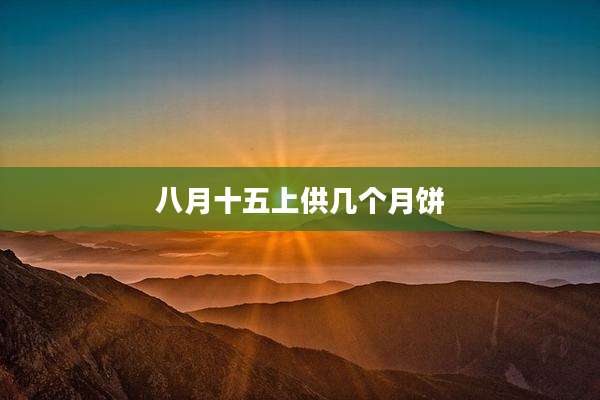 八月十五上供几个月饼