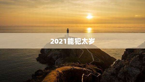 2021能犯太岁