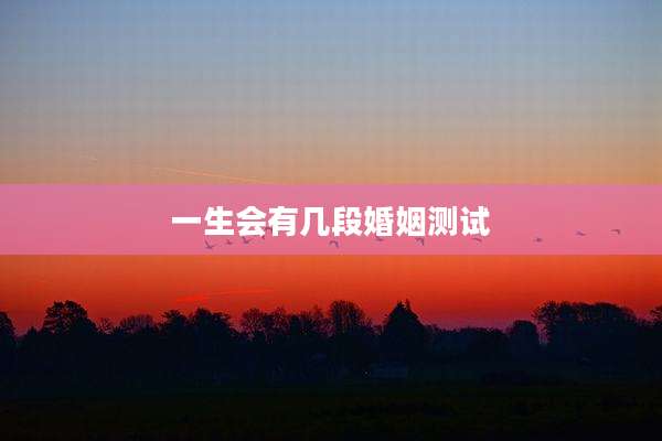 一生会有几段婚姻测试