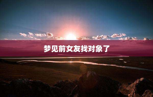 梦见前女友找对象了