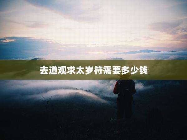 去道观求太岁符需要多少钱