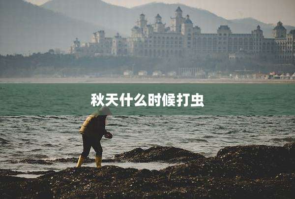 秋天什么时候打虫