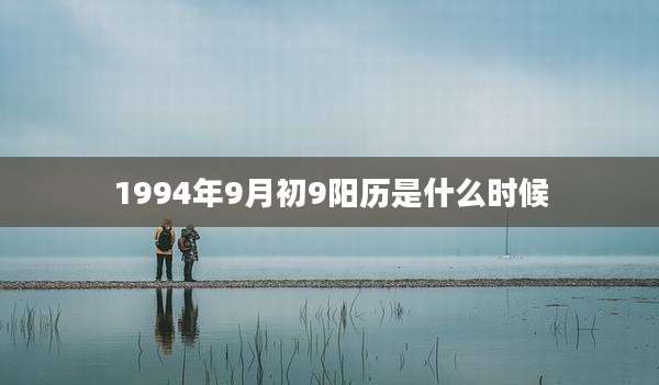 1994年9月初9阳历是什么时候