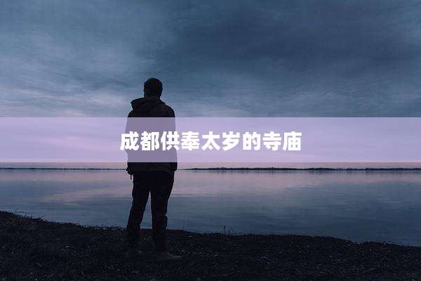 成都供奉太岁的寺庙