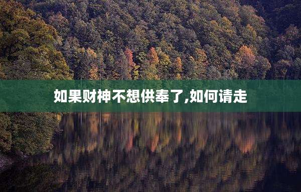 如果财神不想供奉了,如何请走