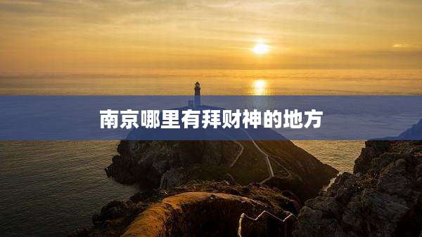 南京哪里有拜财神的地方