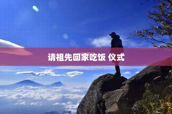 请祖先回家吃饭 仪式