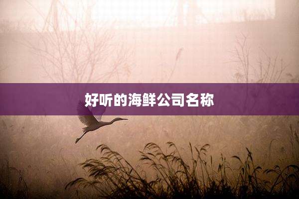 好听的海鲜公司名称