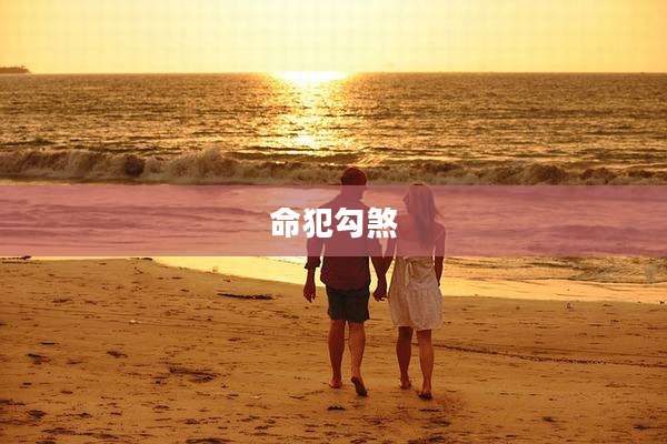 命犯勾煞
