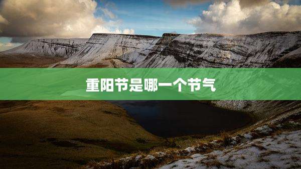 重阳节是哪一个节气