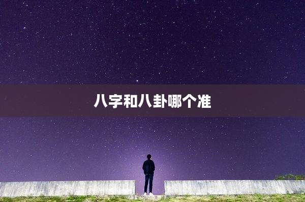 八字和八卦哪个准