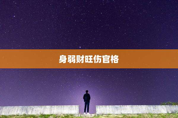 身弱财旺伤官格