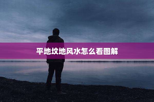 平地坟地风水怎么看图解