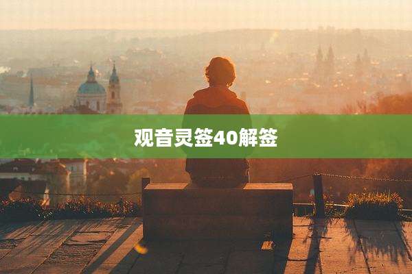 观音灵签40解签