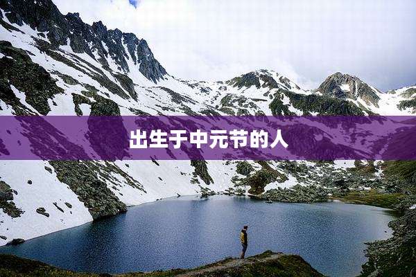 出生于中元节的人