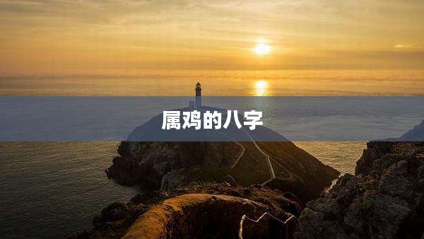 属鸡的八字