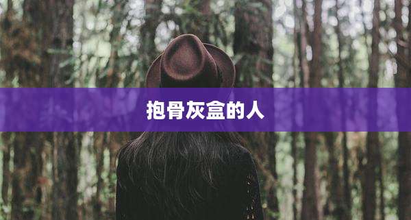 抱骨灰盒的人