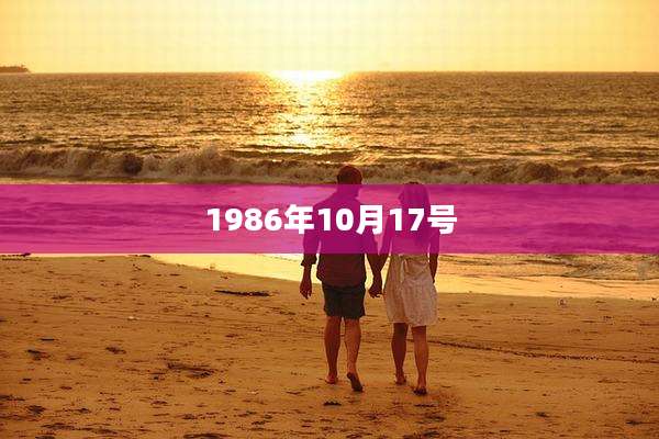 1986年10月17号