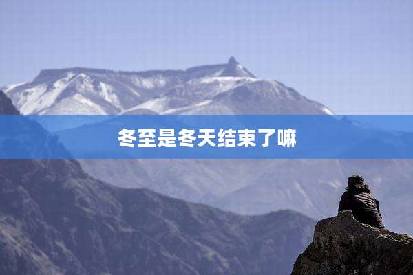 冬至是冬天结束了嘛