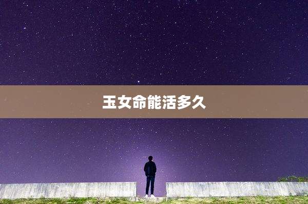 玉女命能活多久