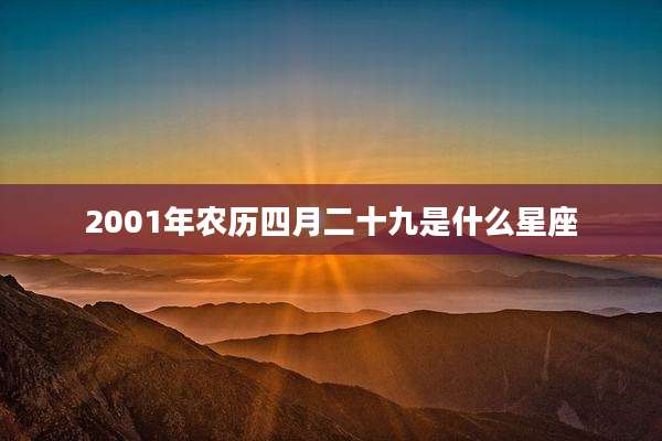 2001年农历四月二十九是什么星座