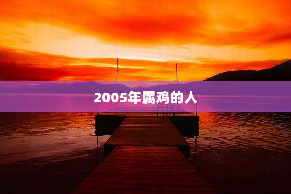 2005年属鸡的人
