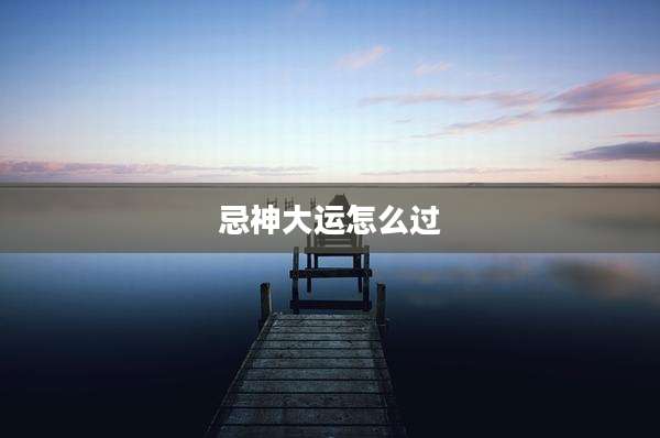 忌神大运怎么过