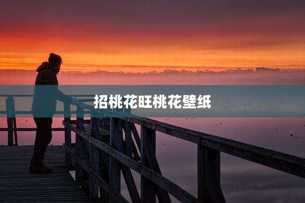 招桃花旺桃花壁纸