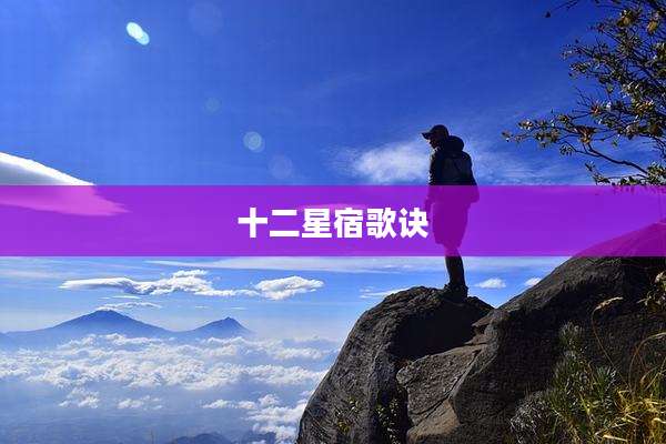 十二星宿歌诀