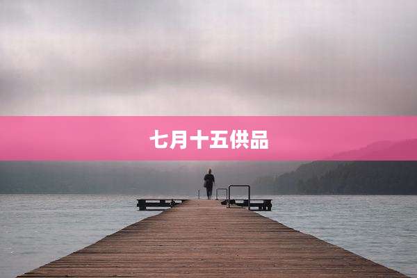 七月十五供品