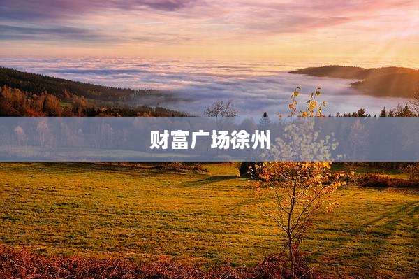 财富广场徐州