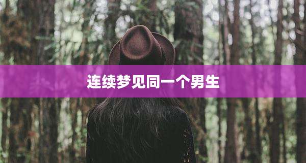 连续梦见同一个男生