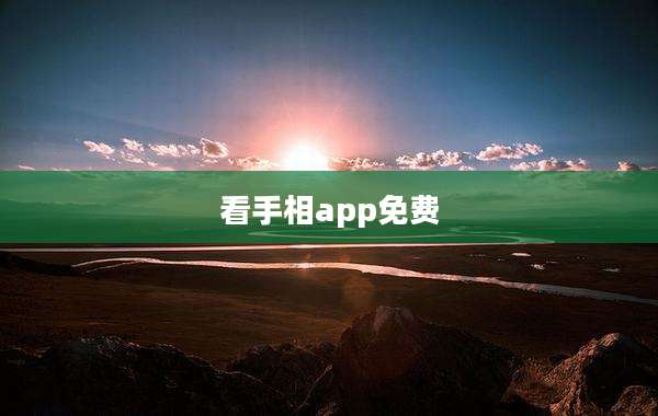 看手相app免费