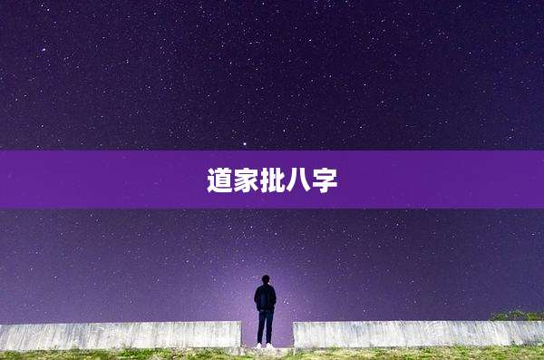 道家批八字