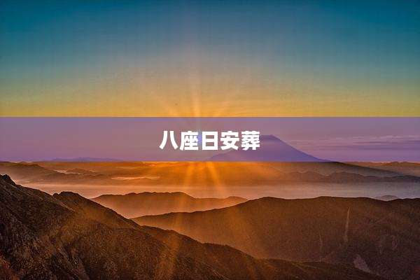 八座日安葬