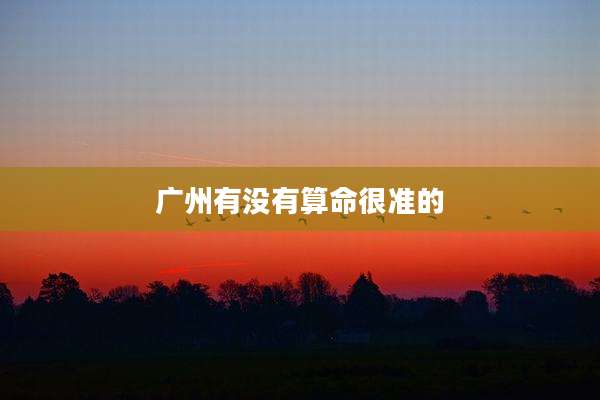 广州有没有算命很准的