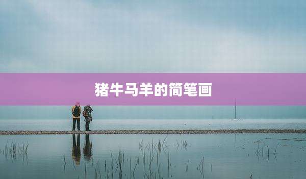 猪牛马羊的简笔画