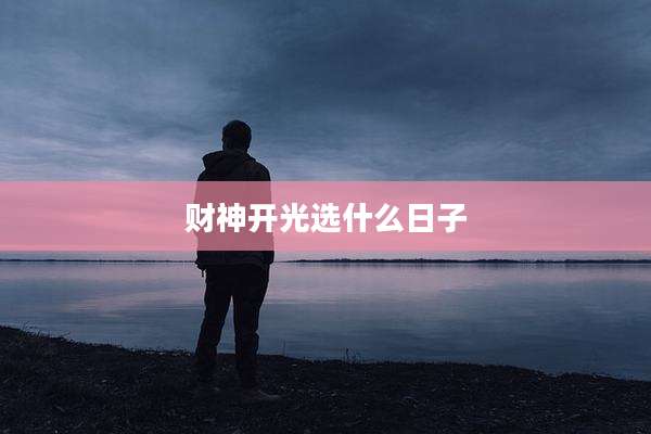 财神开光选什么日子