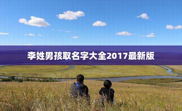 李姓男孩取名字大全2017最新版