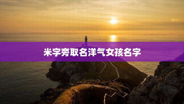 米字旁取名洋气女孩名字