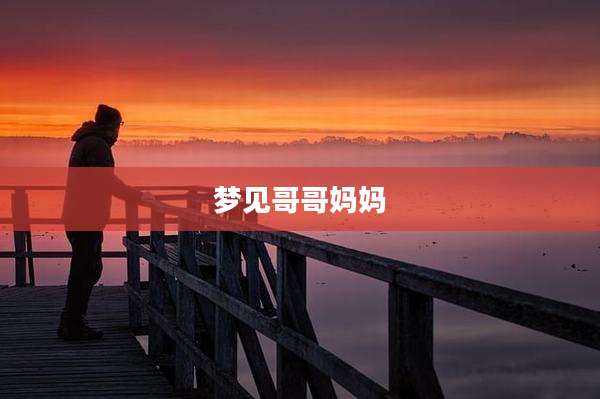 梦见哥哥妈妈