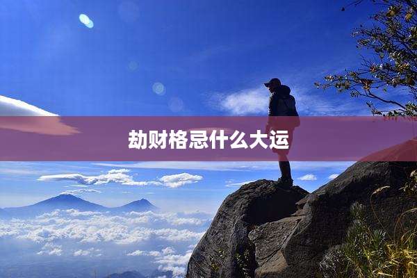 劫财格忌什么大运