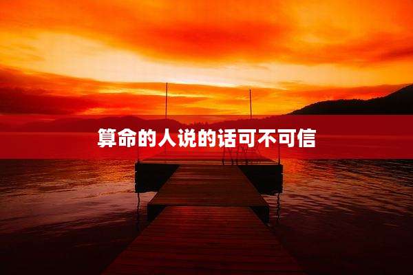 算命的人说的话可不可信