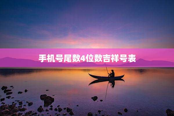 手机号尾数4位数吉祥号表