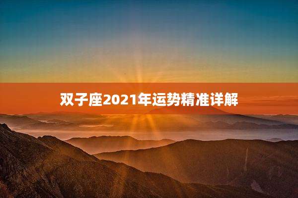 双子座2021年运势精准详解