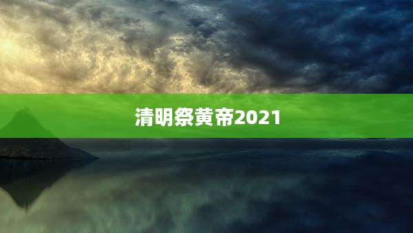 清明祭黄帝2021