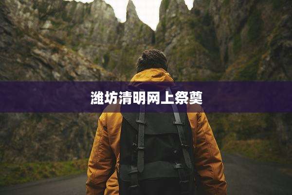 潍坊清明网上祭奠