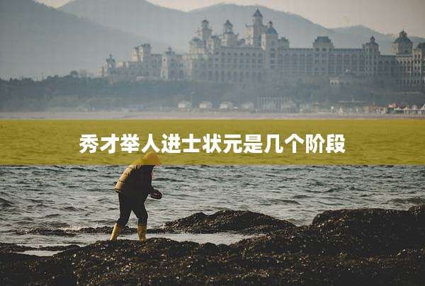 秀才举人进士状元是几个阶段