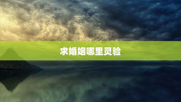 求婚姻哪里灵验